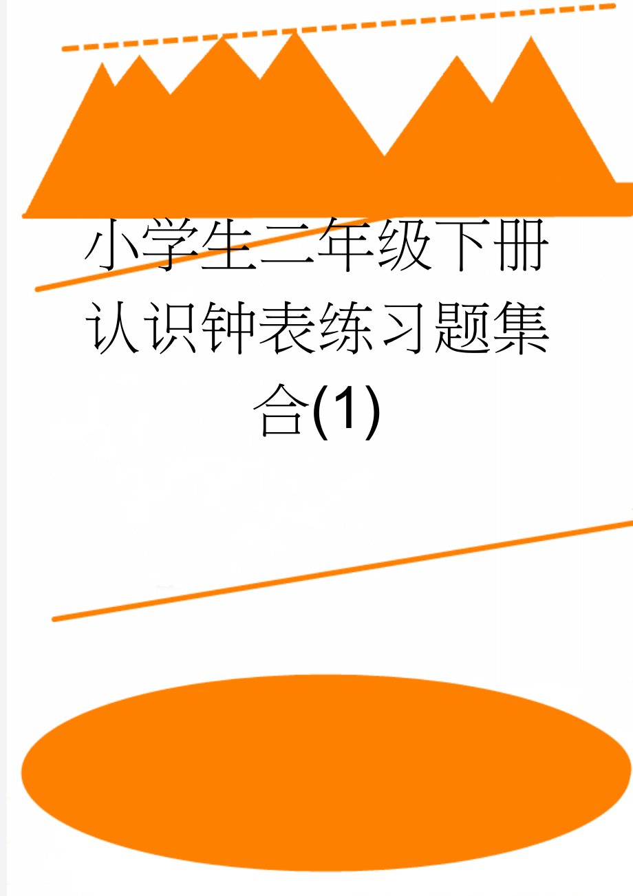 小学生二年级下册认识钟表练习题集合(1)(4页).doc_第1页