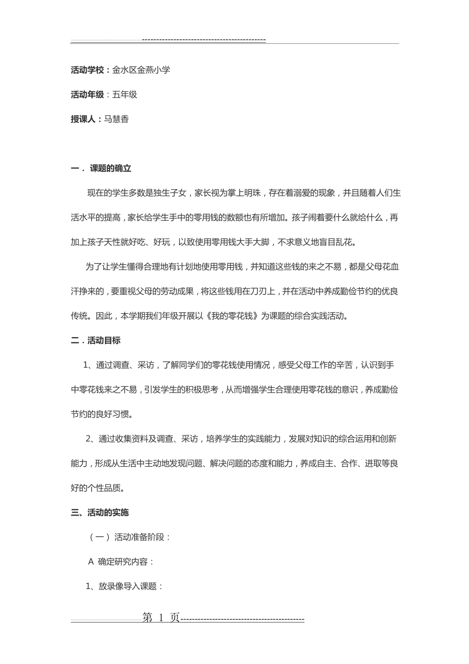 我的零花钱小学综合实践活动教学设计(10页).doc_第1页