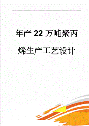 年产22万吨聚丙烯生产工艺设计(32页).doc