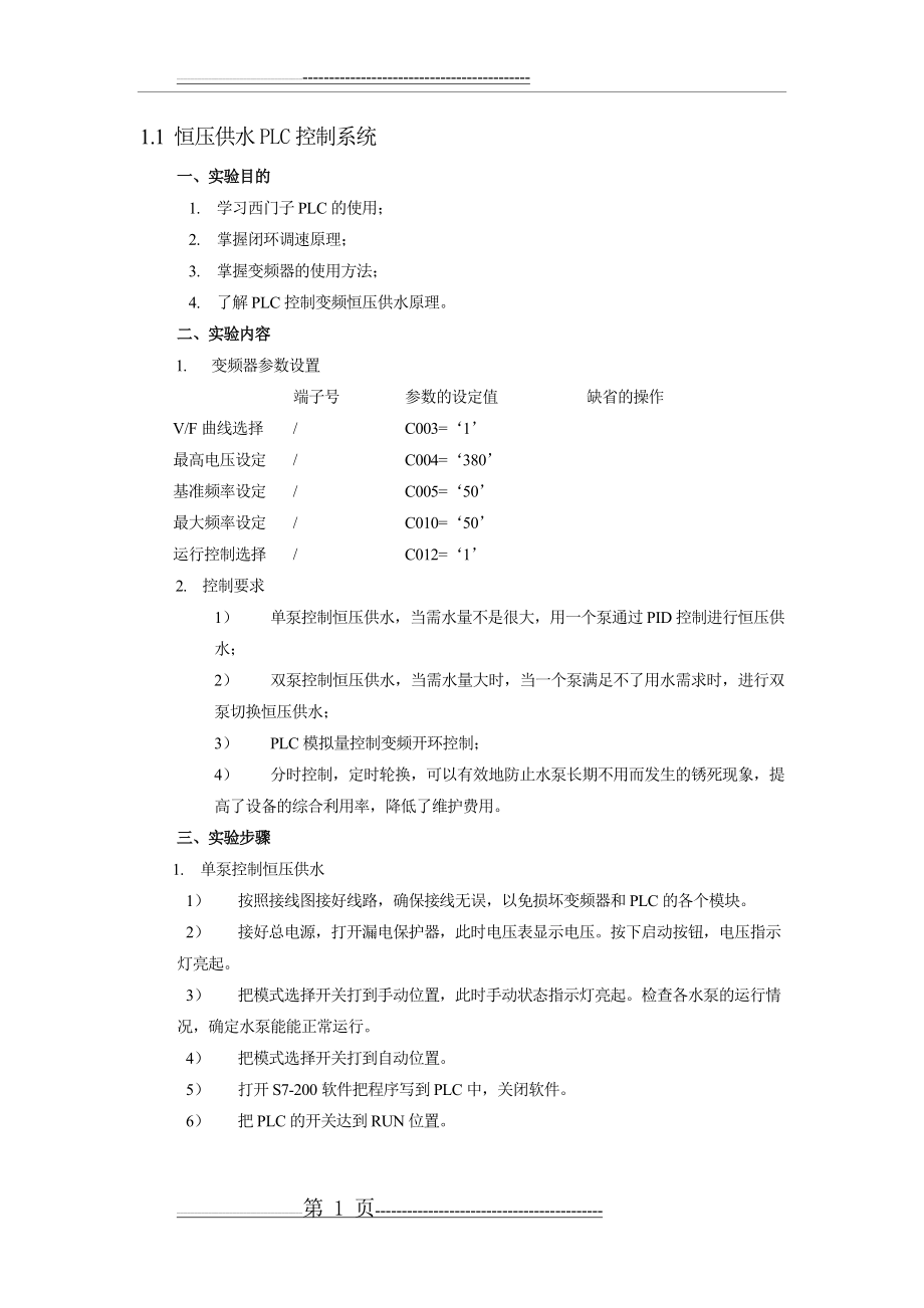 恒压供水PLC控制系统(14页).doc_第1页