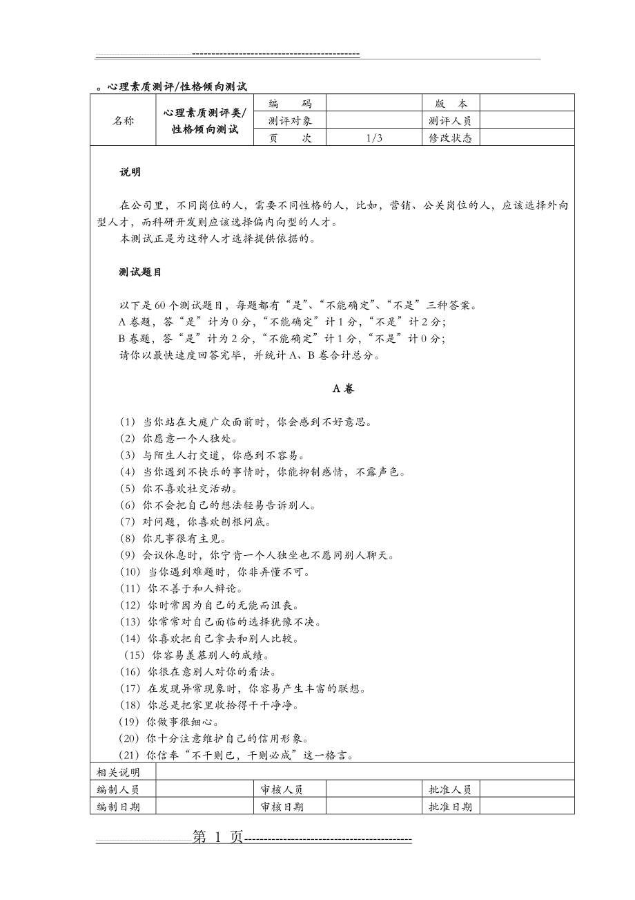 心理素质测评试题[卷](21页).doc_第1页