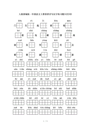 人教部编版一年级语文上册看拼音写汉字练习题可打印.doc