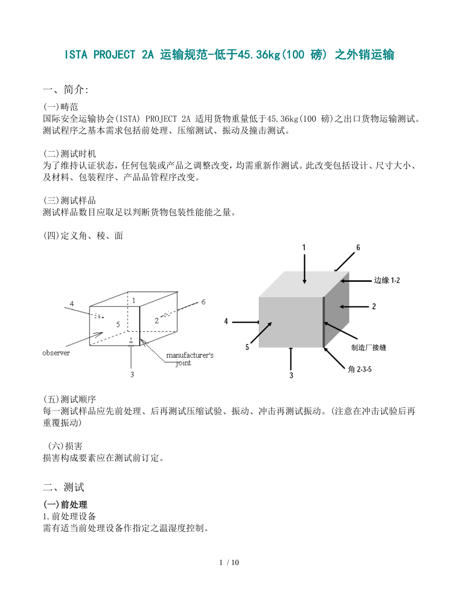 跌落测试中文版ISTA2A2006.doc_第1页