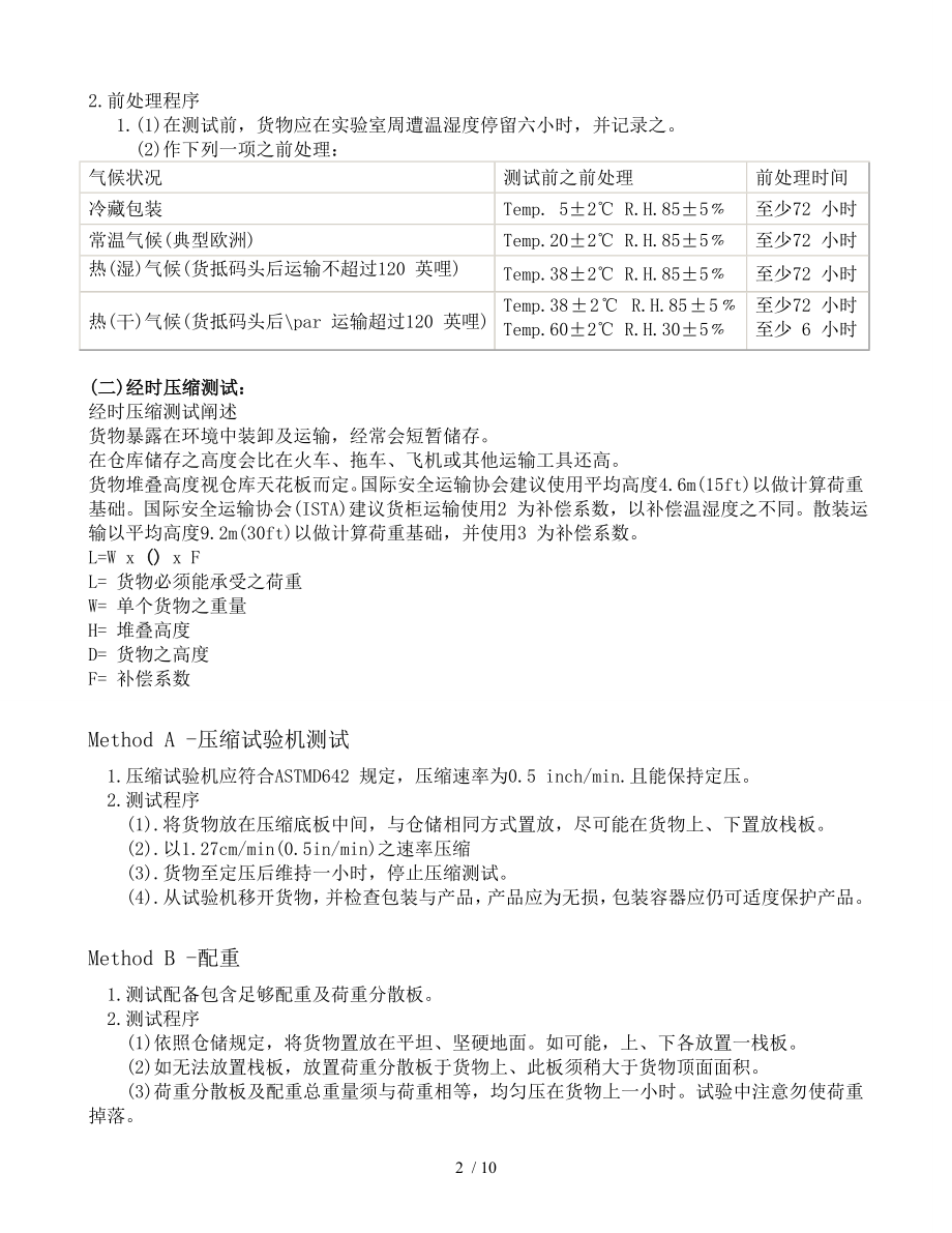 跌落测试中文版ISTA2A2006.doc_第2页