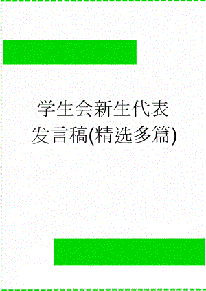 学生会新生代表发言稿(精选多篇)(12页).doc