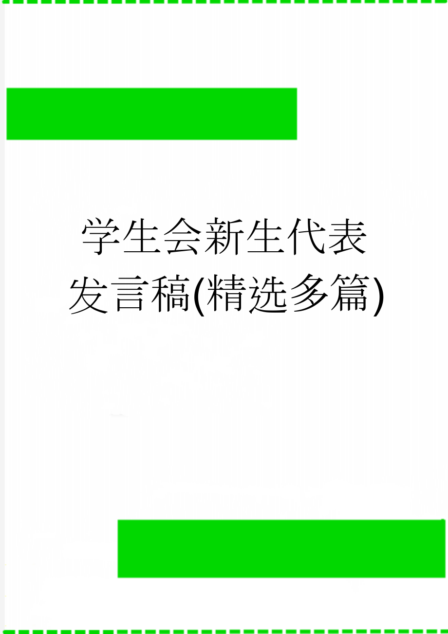 学生会新生代表发言稿(精选多篇)(12页).doc_第1页