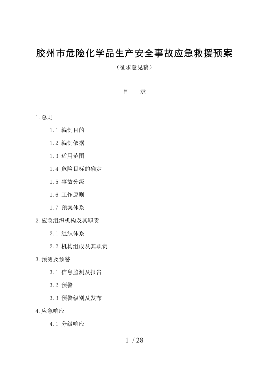 胶州危险化学品生产安全事故应急救援预案.doc_第1页