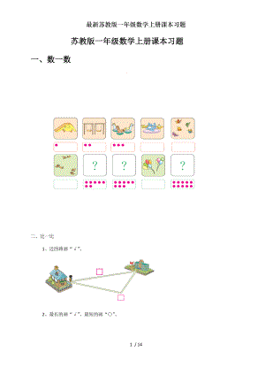 苏教版一年级数学上册课本习题.doc