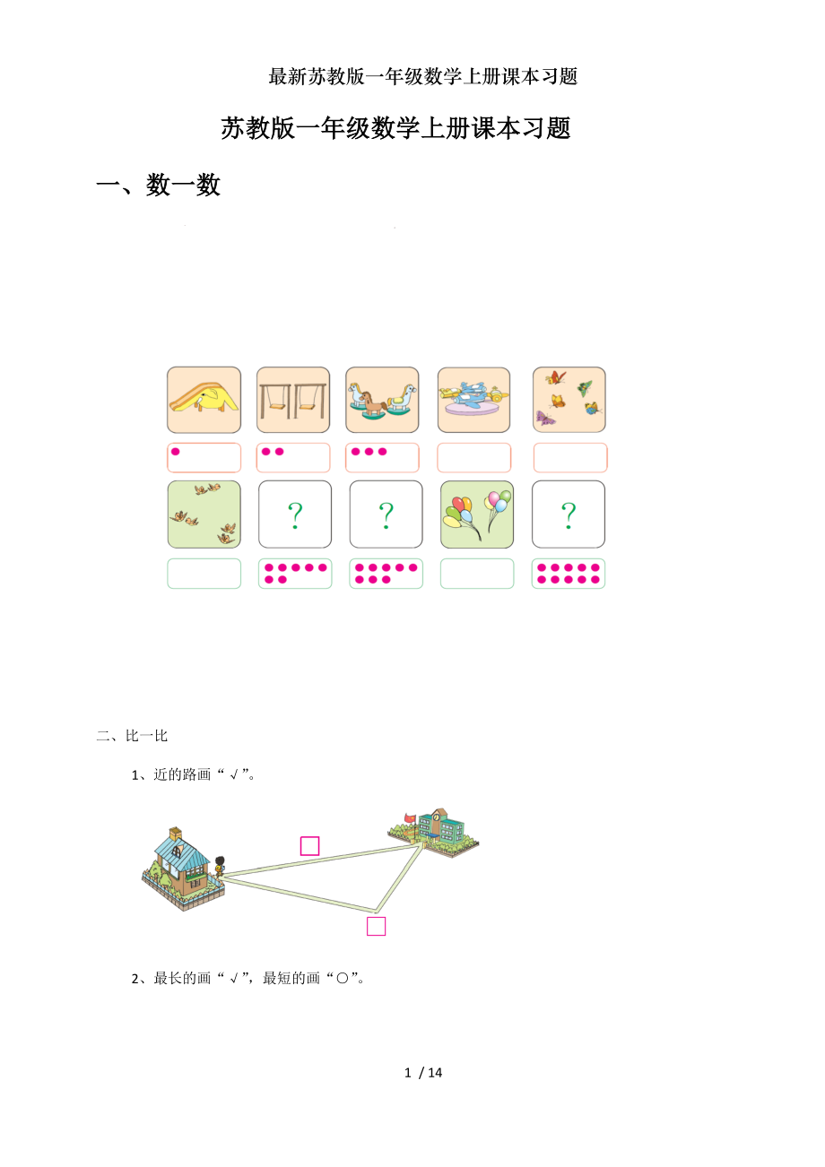 苏教版一年级数学上册课本习题.doc_第1页