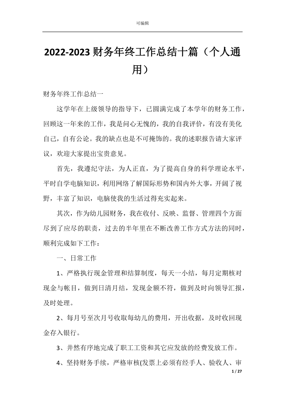 2022-2023财务年终工作总结十篇（个人通用）.docx_第1页