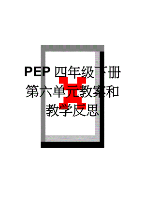 PEP四年级下册第六单元教案和教学反思(8页).doc