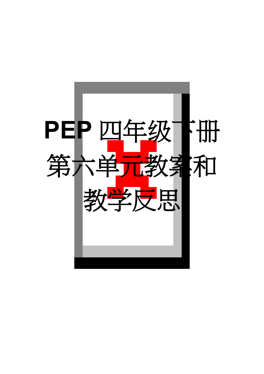 PEP四年级下册第六单元教案和教学反思(8页).doc_第1页