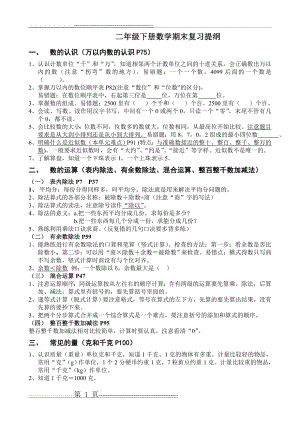 新二年级下册数学期末复习提纲(2页).doc