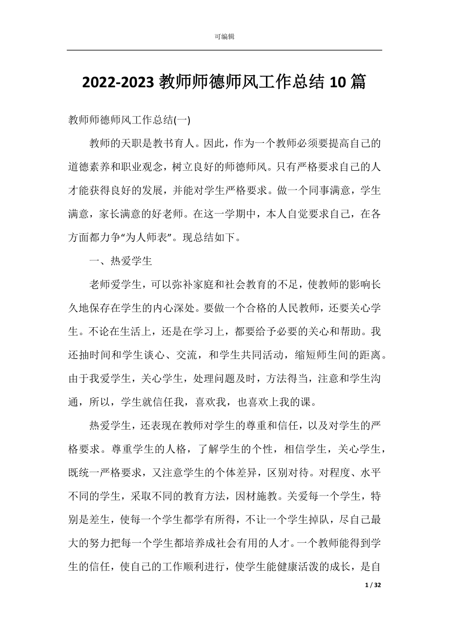 2022-2023教师师德师风工作总结10篇.docx_第1页