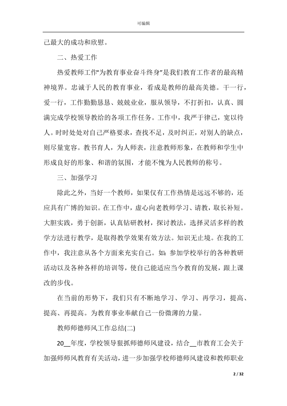 2022-2023教师师德师风工作总结10篇.docx_第2页