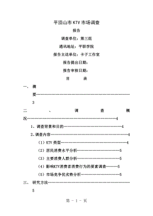 平顶山市KTV市场调报告[1].doc