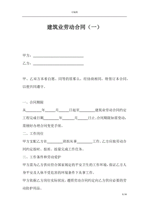 建筑业劳动合同（一）.docx