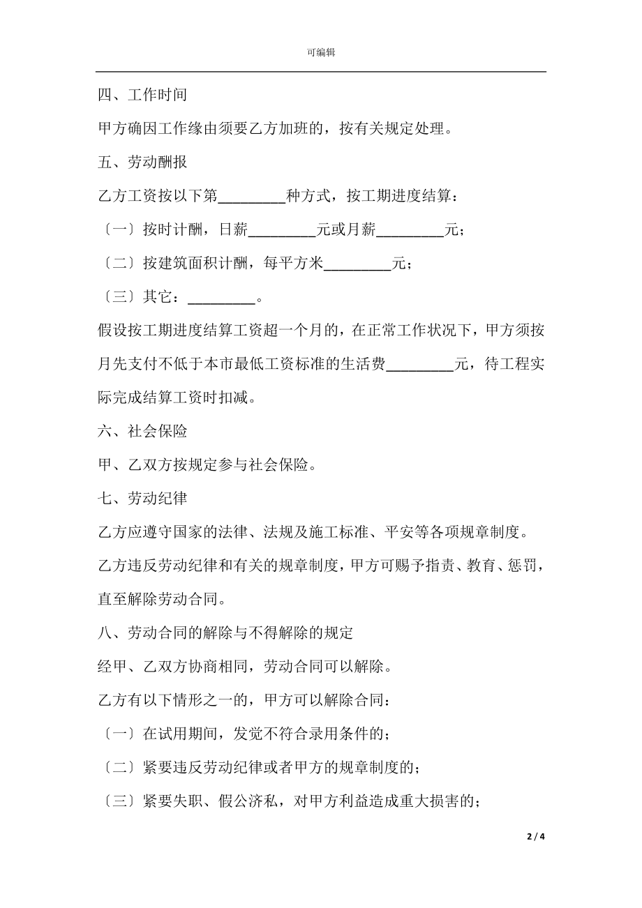 建筑业劳动合同（一）.docx_第2页