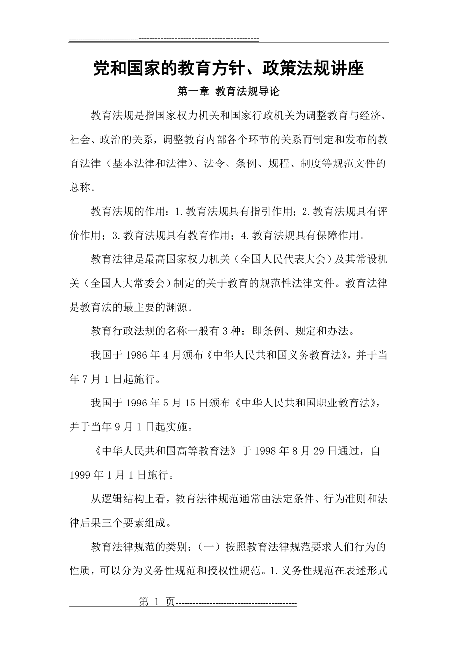 教育法律法规讲座(13页).doc_第1页