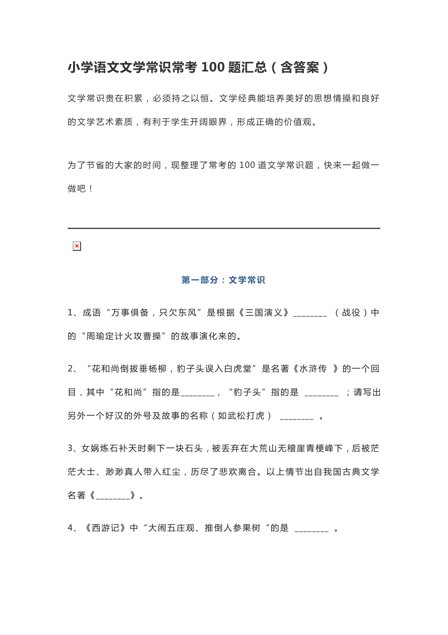 小学语文文学常识常考题汇总.doc_第1页