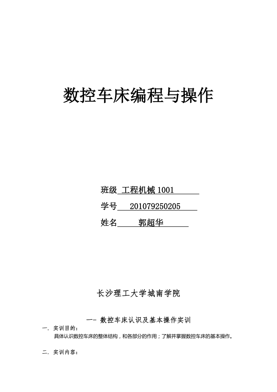 数控车床编程与操作实训报告书(答案).doc_第1页