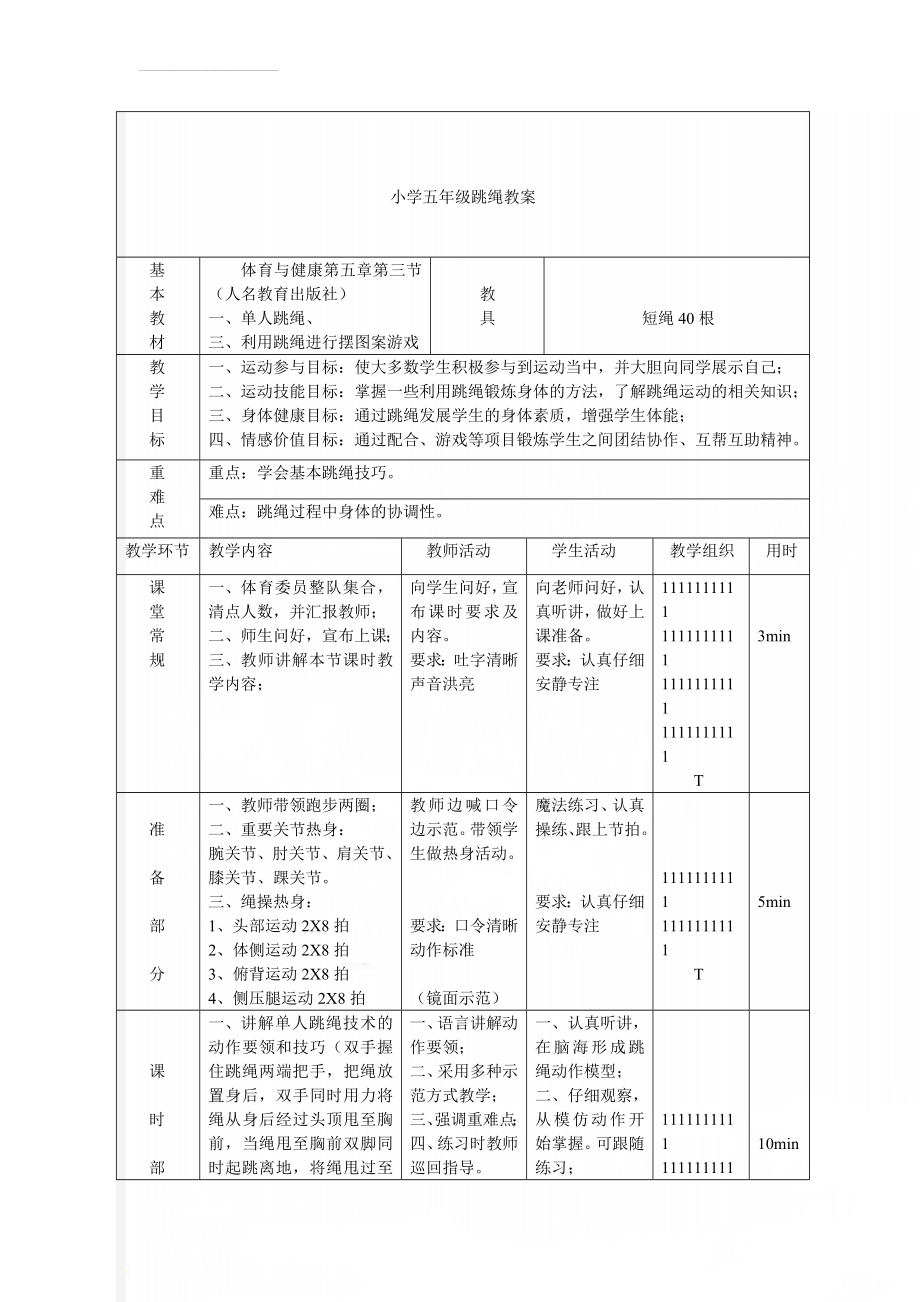 小学五年级跳绳教案(4页).doc_第1页