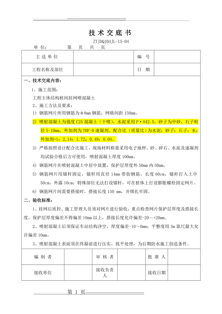 挂网喷锚技术交底(最终)(5页).doc_第1页