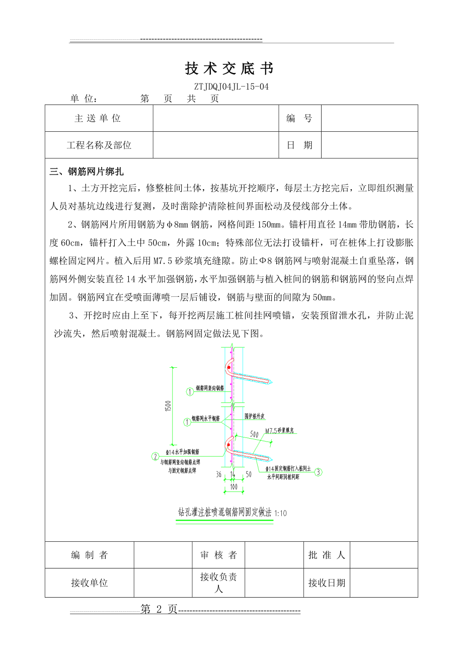 挂网喷锚技术交底(最终)(5页).doc_第2页