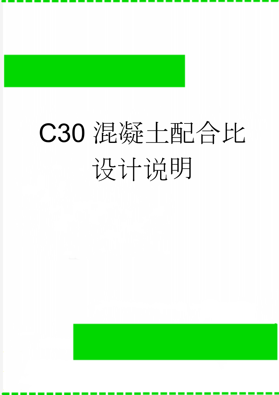 C30混凝土配合比设计说明(4页).doc_第1页