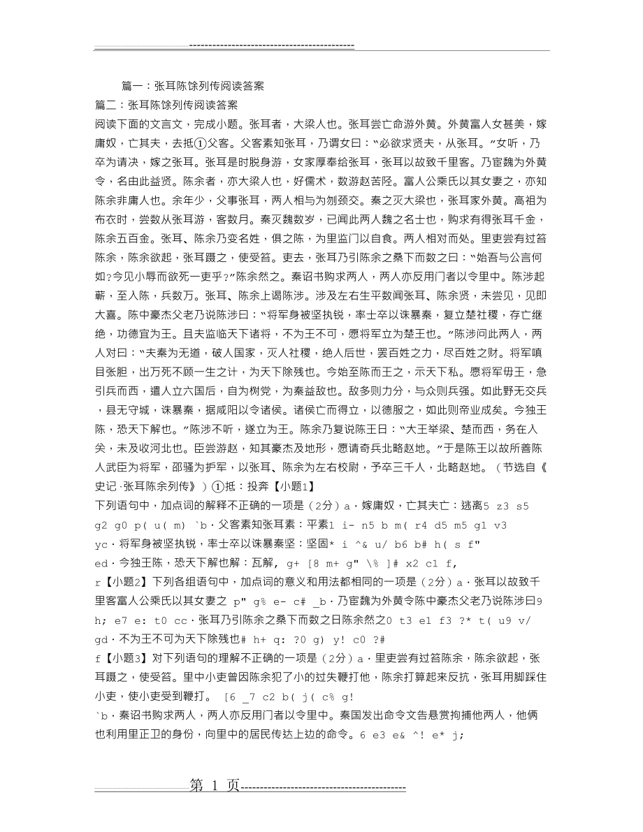 张耳陈馀列传阅读答案(3页).doc_第1页