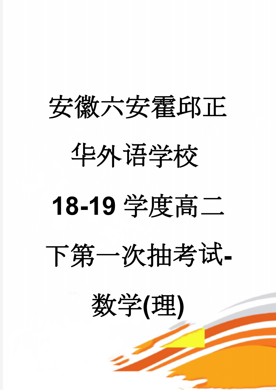 安徽六安霍邱正华外语学校18-19学度高二下第一次抽考试-数学(理)(6页).doc_第1页