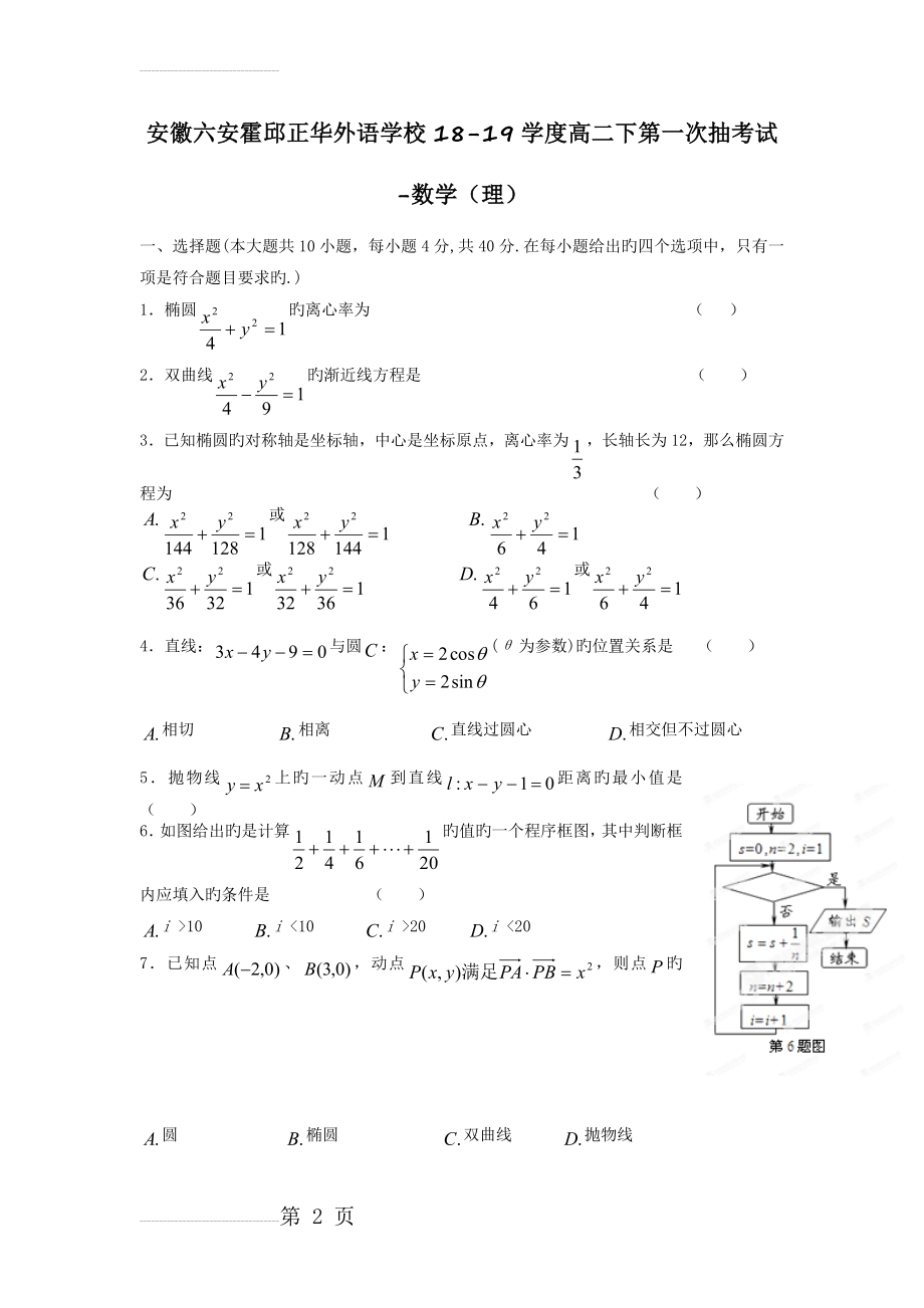 安徽六安霍邱正华外语学校18-19学度高二下第一次抽考试-数学(理)(6页).doc_第2页