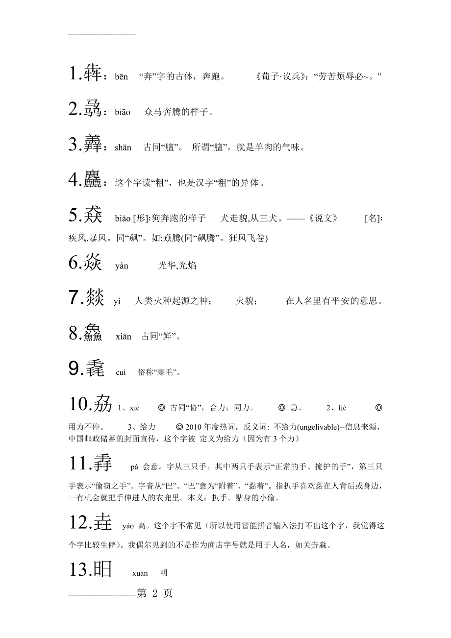 常遇生僻字读音及意义(5页).doc_第2页