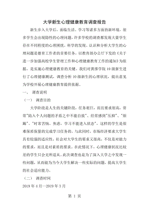 大学新生心理健康教育调查报告[1].docx