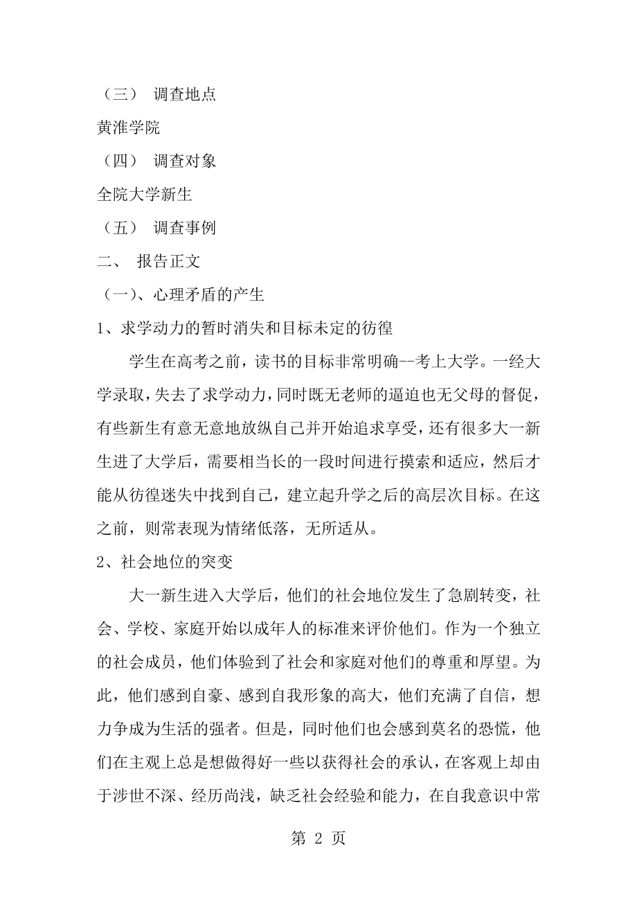 大学新生心理健康教育调查报告[1].docx_第2页