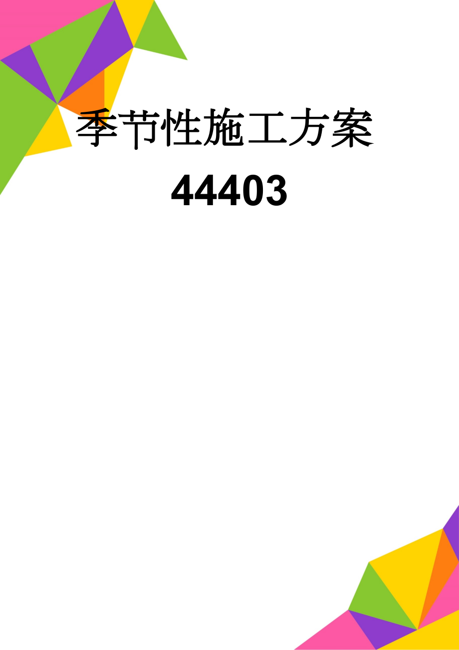 季节性施工方案44403(11页).doc_第1页