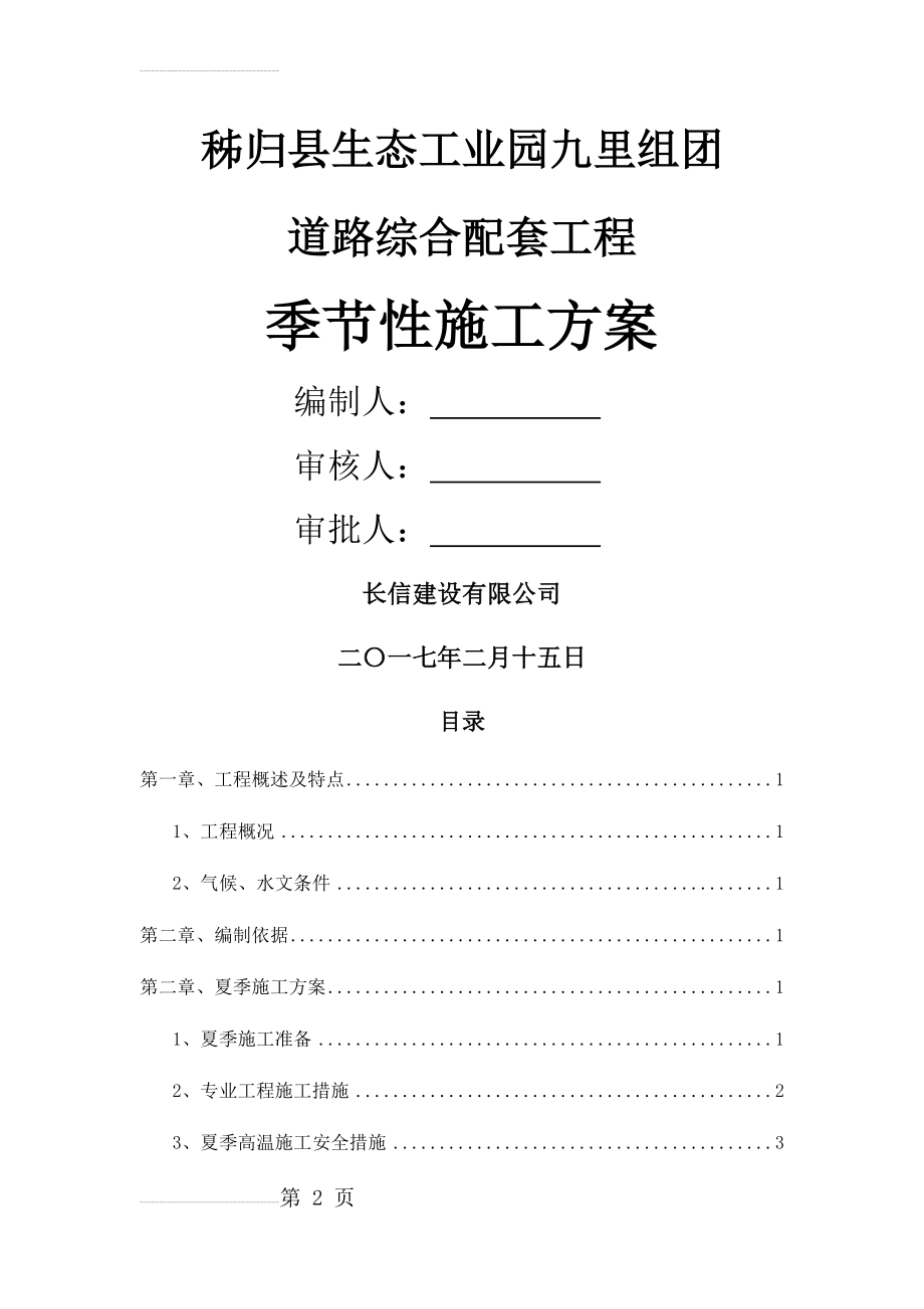 季节性施工方案44403(11页).doc_第2页