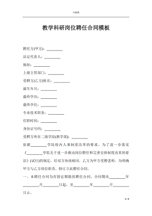 教学科研岗位聘任合同模板.docx