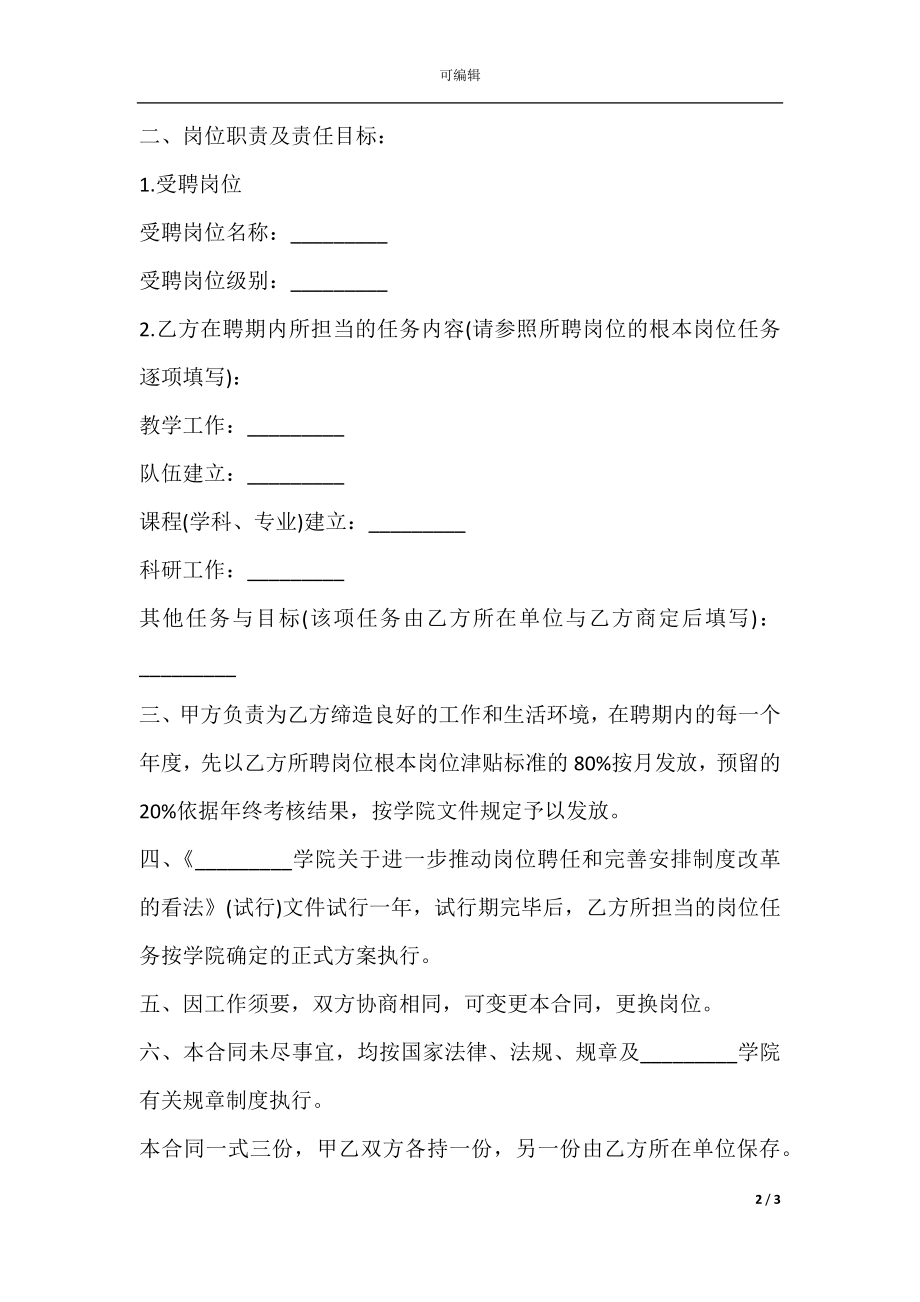 教学科研岗位聘任合同模板.docx_第2页