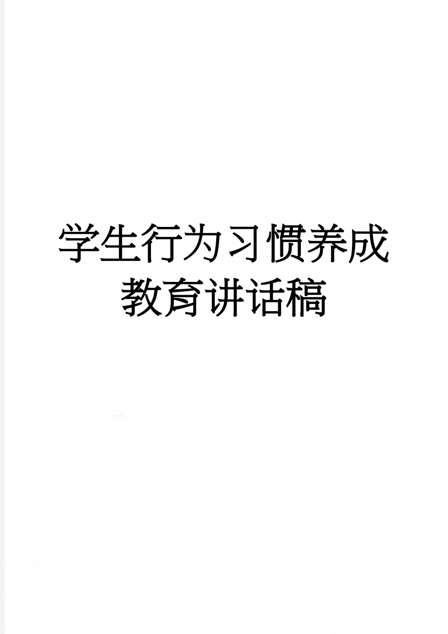 学生行为习惯养成教育讲话稿(8页).doc_第1页