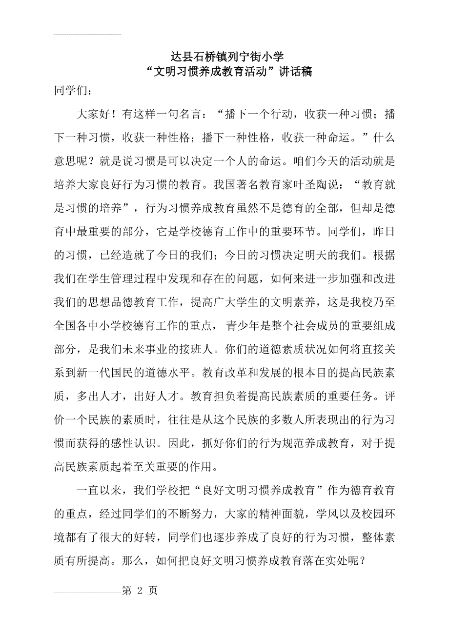 学生行为习惯养成教育讲话稿(8页).doc_第2页