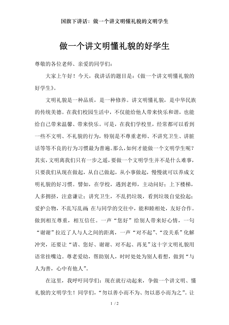 国旗下讲话做一个讲文明懂礼貌的文明学生.doc_第1页