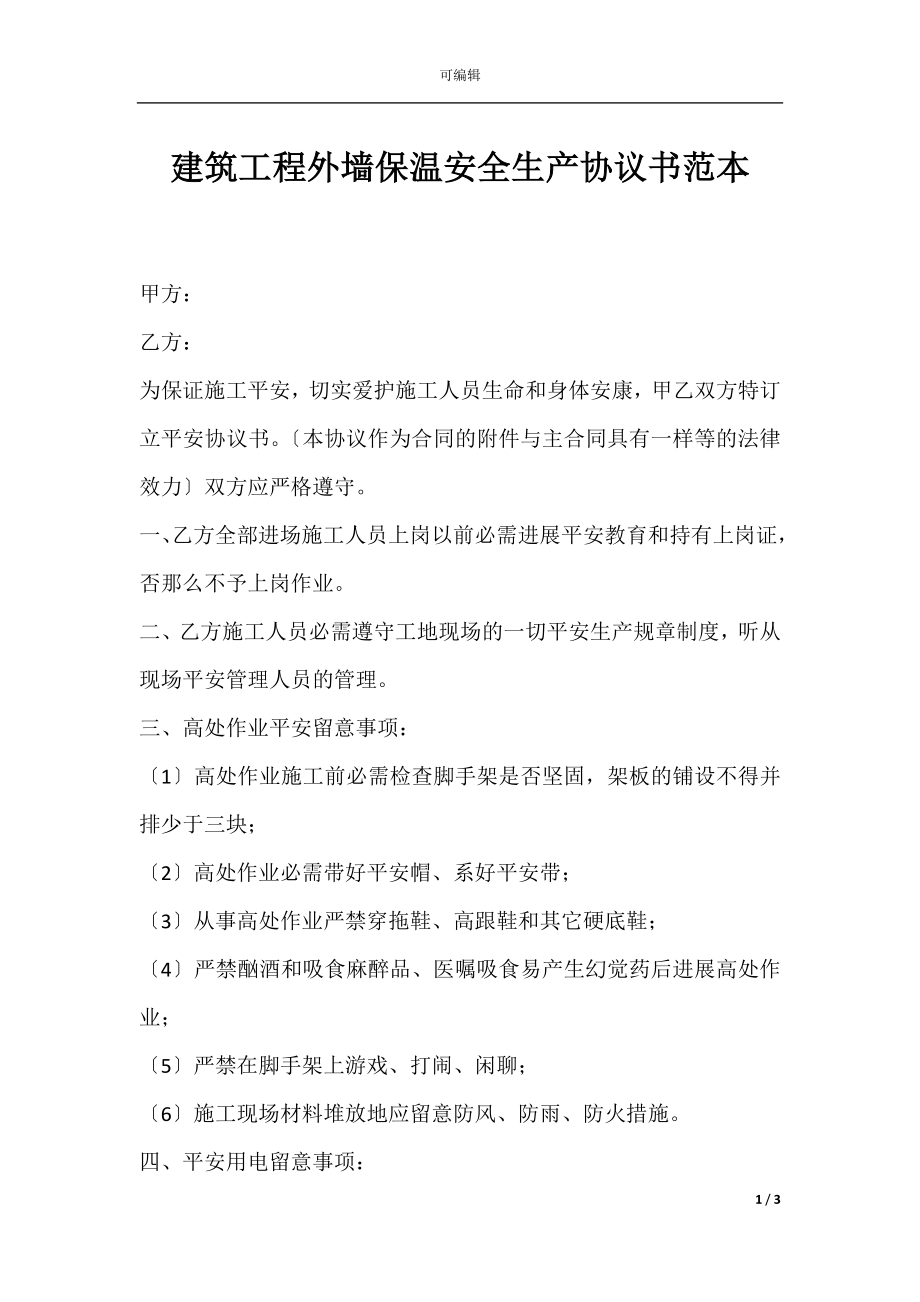 建筑工程外墙保温安全生产协议书范本.docx_第1页