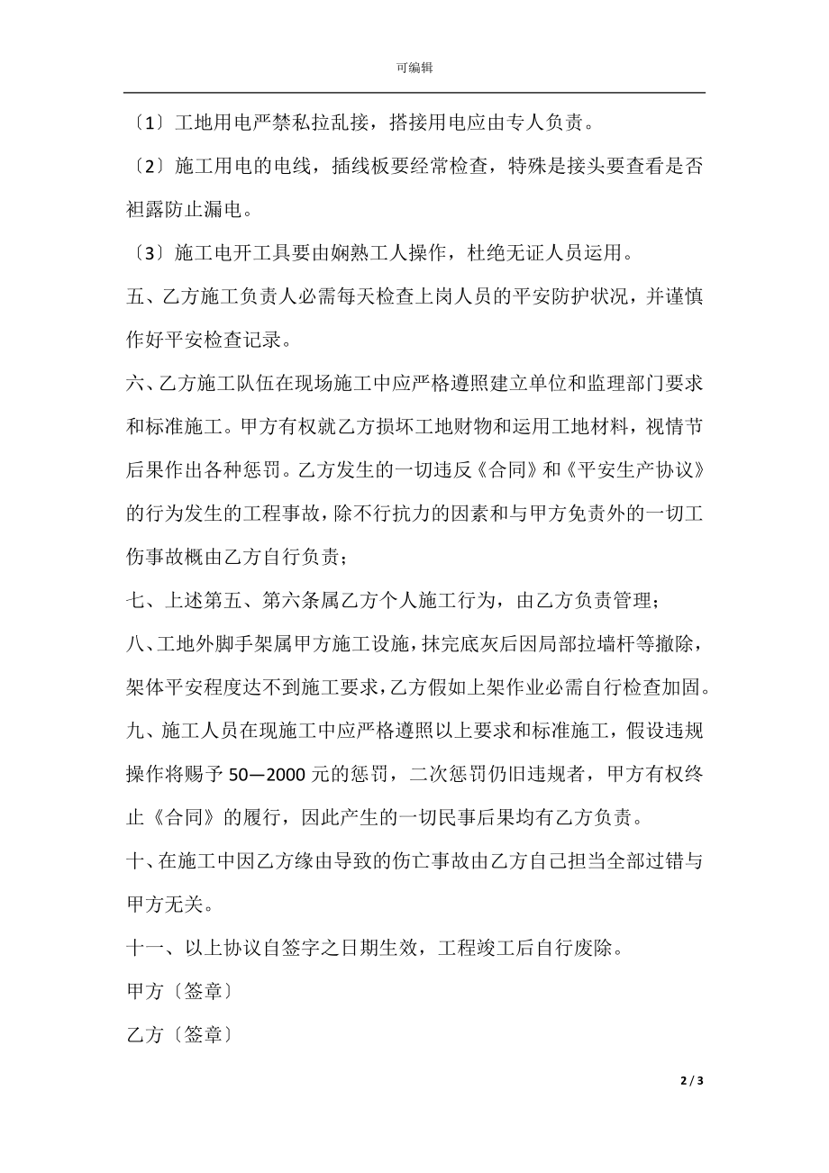 建筑工程外墙保温安全生产协议书范本.docx_第2页