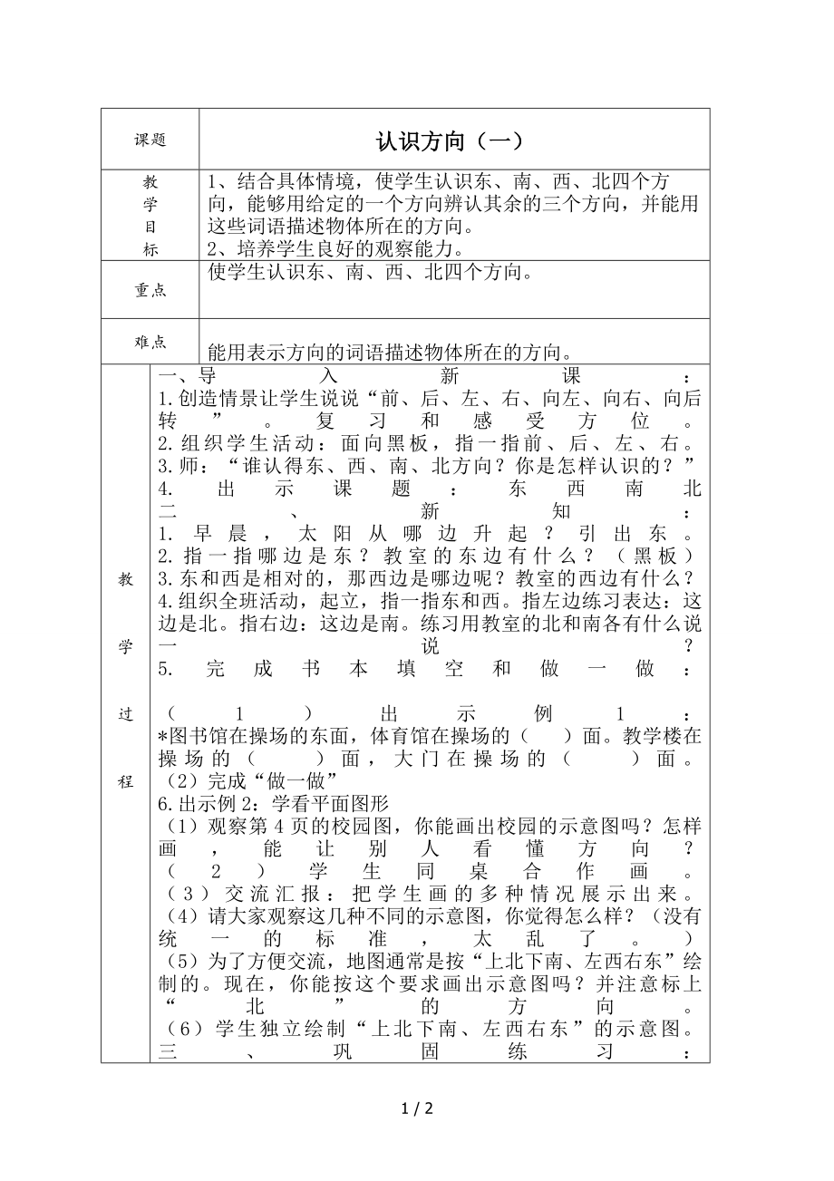 人教版三年级数学下册认识方向.doc_第1页