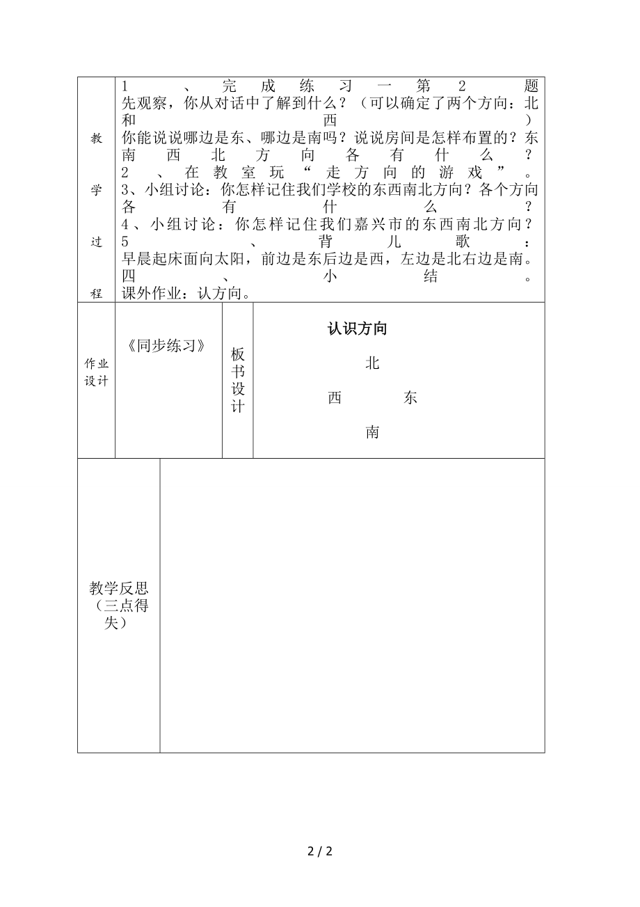 人教版三年级数学下册认识方向.doc_第2页