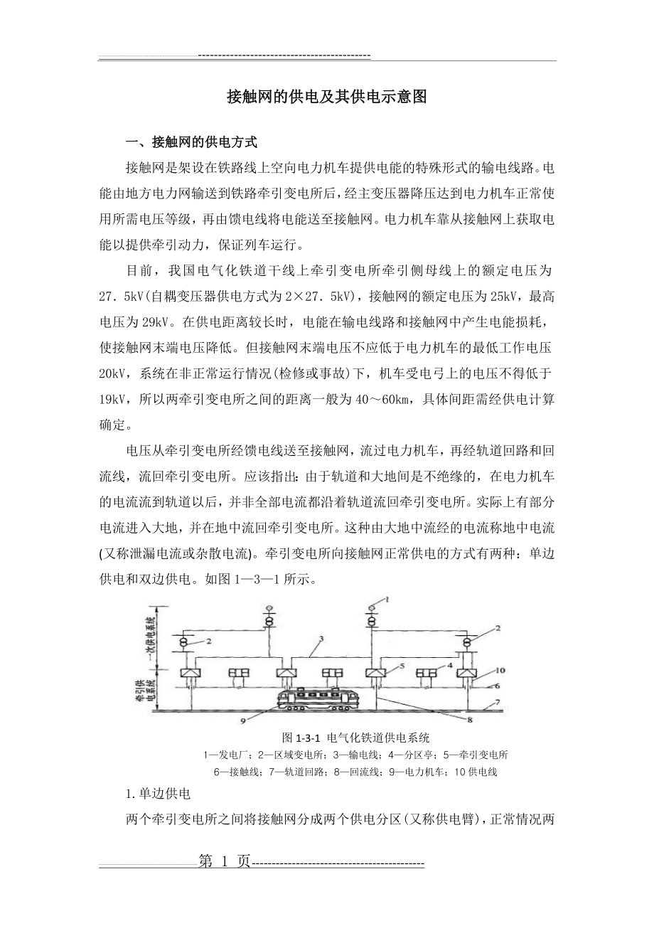 接触网的供电方式及其供电示意图(4页).doc_第1页