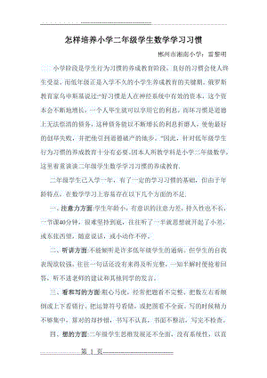 怎样培养小学二年级学生数学学习习惯 2(5页).doc