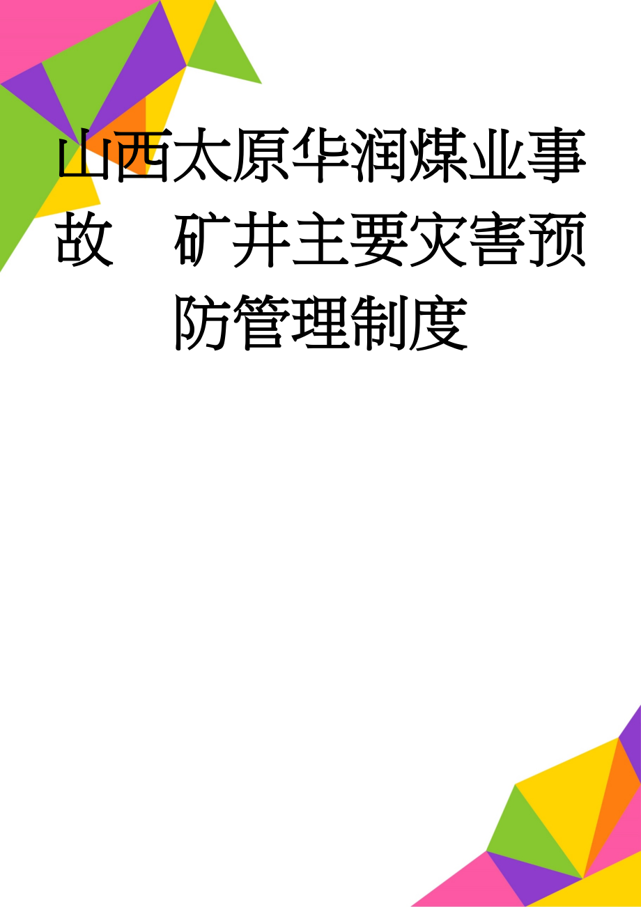 山西太原华润煤业事故矿井主要灾害预防管理制度(10页).doc_第1页