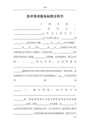 技术培训服务标准合同书.docx